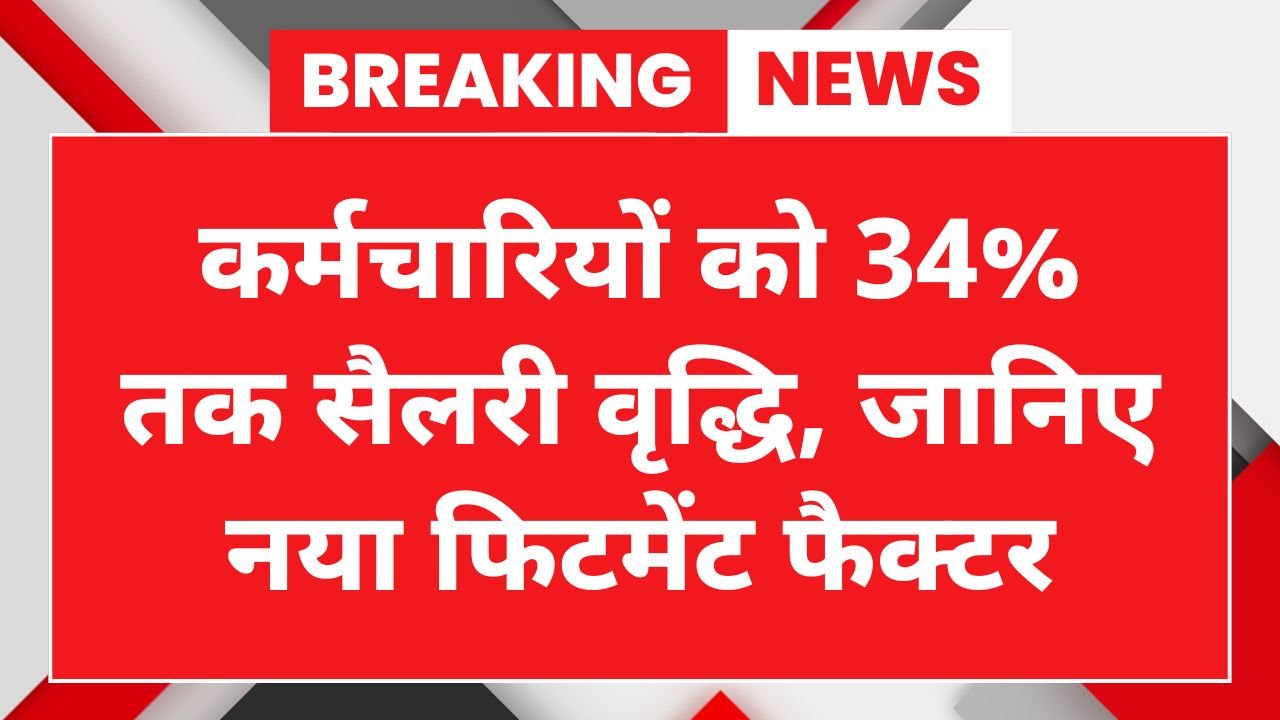 8th Pay Commission Update