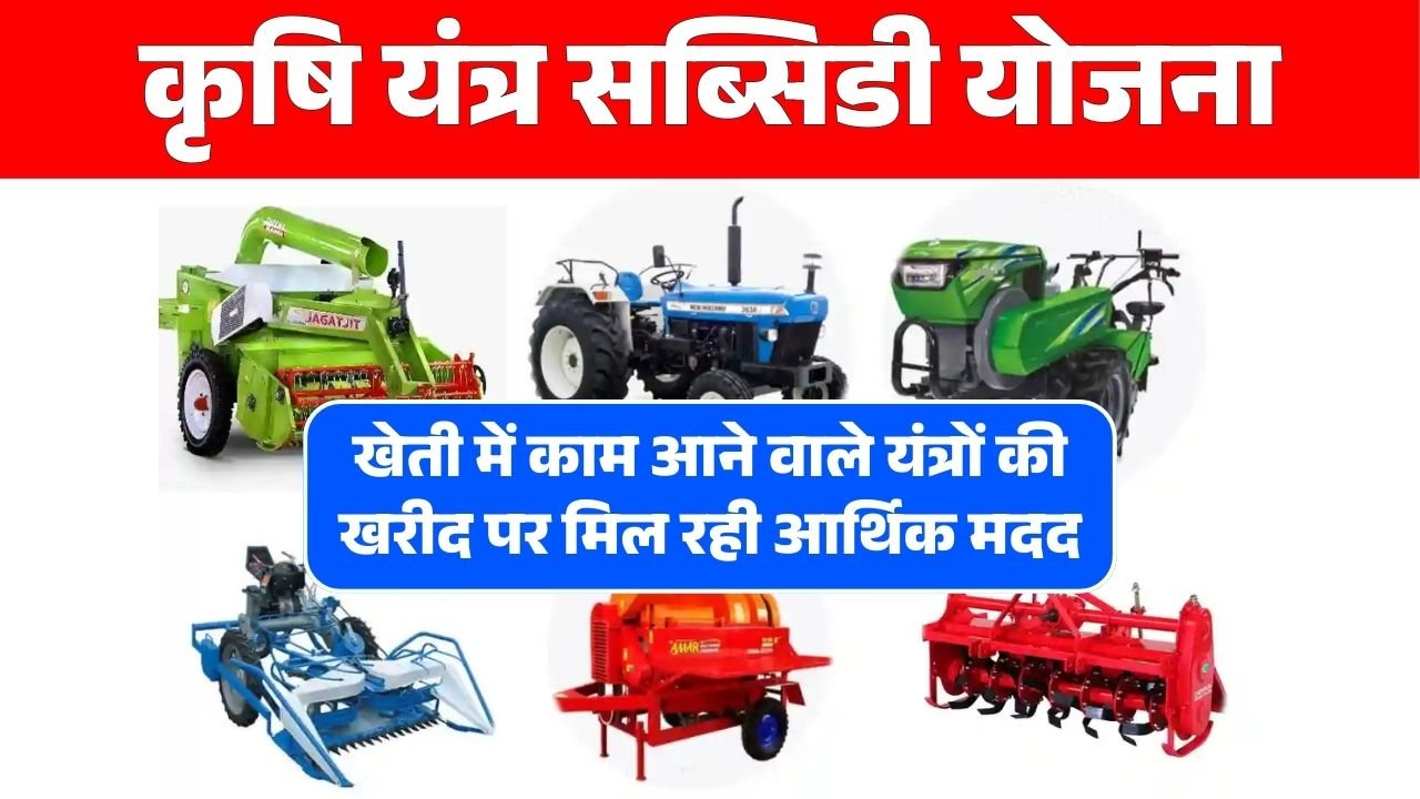 Krishi Yantra Subsidy Yojana